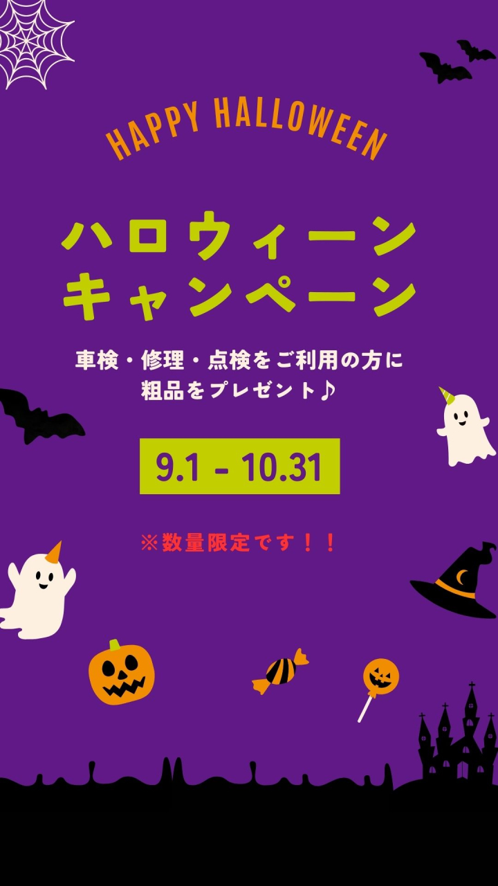 ハロウィーンキャンペーン実施中♪