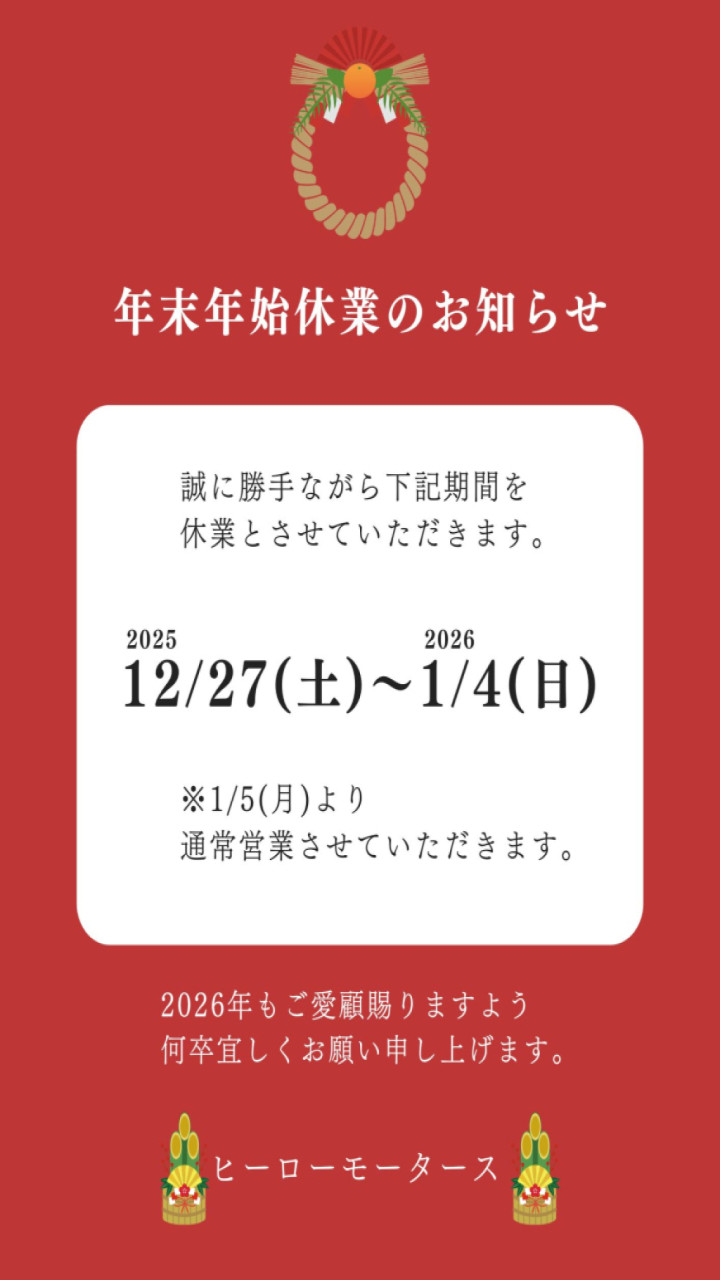 年末年始営業時間